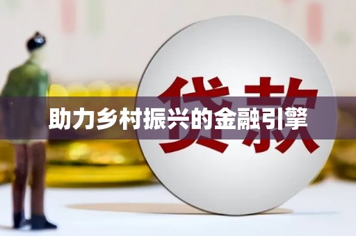 盱眙助力乡村振兴的金融引擎