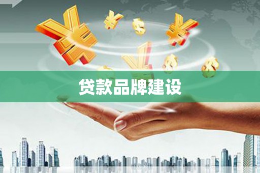 富阳贷款品牌建设