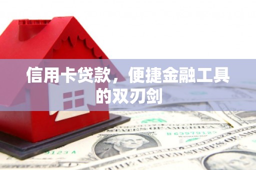 双城信用卡贷款，便捷金融工具的双刃剑