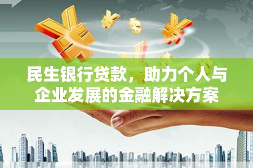 凤岗民生银行贷款，助力个人与企业发展的金融解决方案