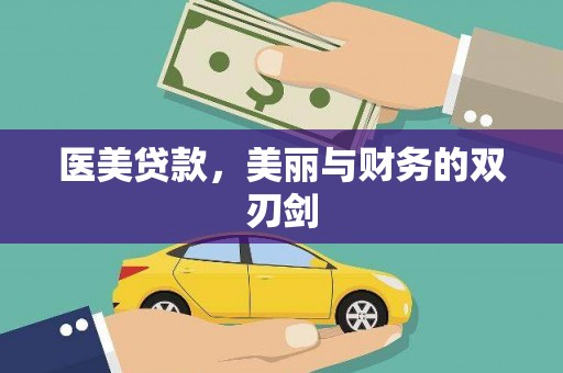 西夏医美贷款，美丽与财务的双刃剑