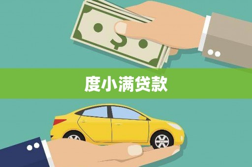 卢氏度小满贷款