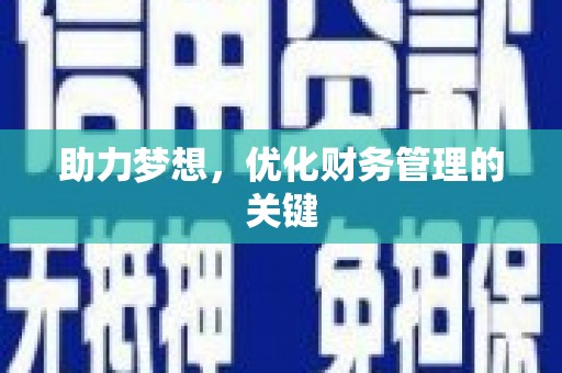 南安助力梦想,优化财务管理的关键 南安助力梦想,优化财务管理的关键