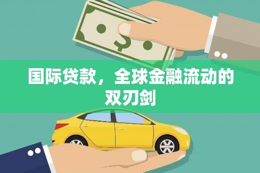 广灵国际贷款，全球金融流动的双刃剑