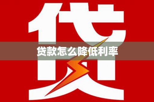 启东贷款怎么降低利率