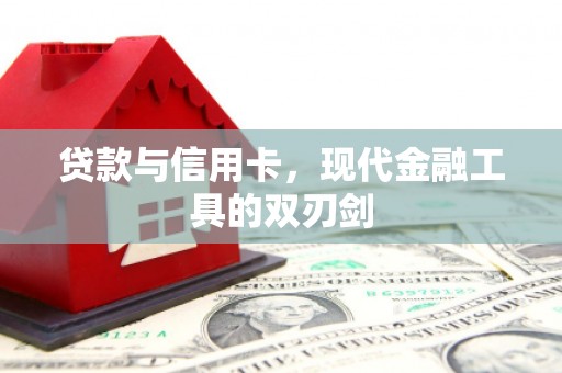 台南贷款与信用卡，现代金融工具的双刃剑