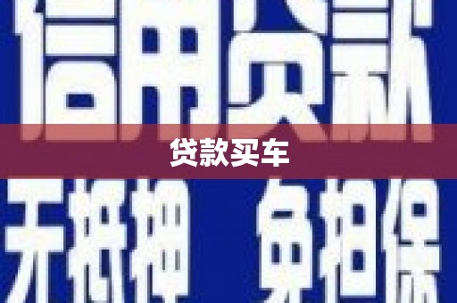 西吉贷款买车