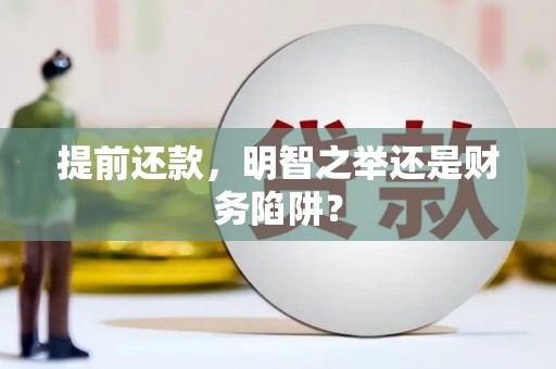 克孜勒苏柯尔克孜提前还款，明智之举还是财务陷阱？