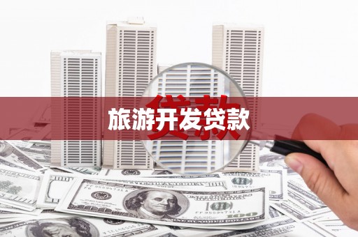 达孜旅游开发贷款