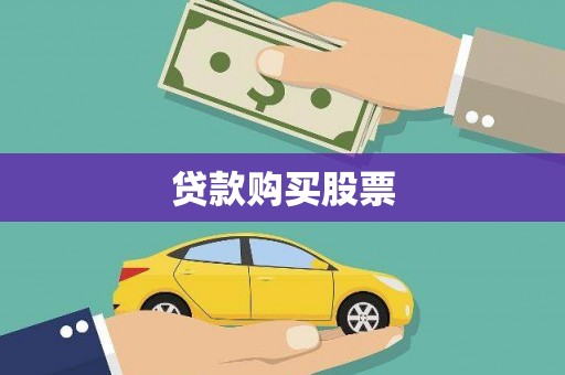 行唐贷款购买股票