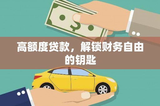 云和高额度贷款，解锁财务自由的钥匙