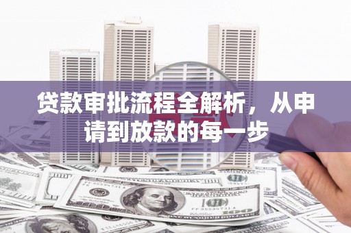 凤县贷款审批流程全解析，从申请到放款的每一步