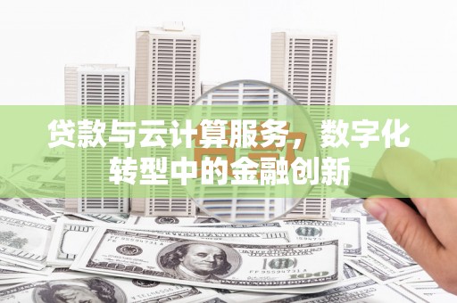 万里贷款与云计算服务，数字化转型中的金融创新