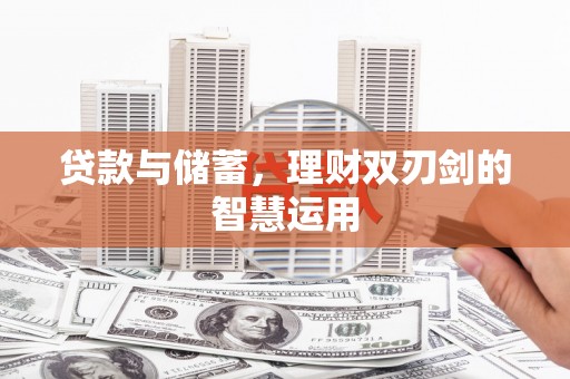 顺庆贷款与储蓄，理财双刃剑的智慧运用