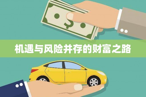 大堂机遇与风险并存的财富之路