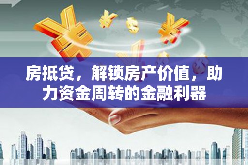 彬县房抵贷，解锁房产价值，助力资金周转的金融利器