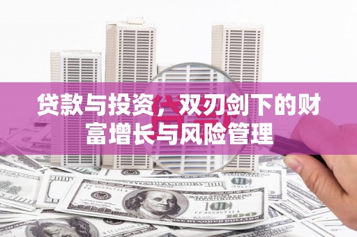 澜沧贷款与投资，双刃剑下的财富增长与风险管理