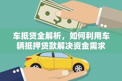 天宁车抵贷全解析，如何利用车辆抵押贷款解决资金需求