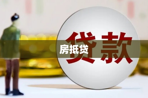 抚远房抵贷