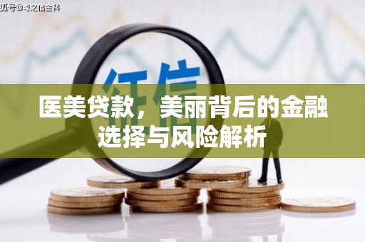 屏南医美贷款，美丽背后的金融选择与风险解析