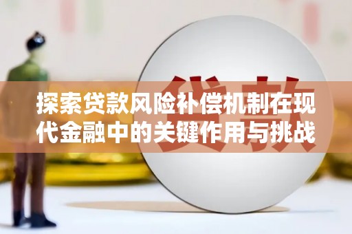 宁波探索贷款风险补偿机制在现代金融中的关键作用与挑战
