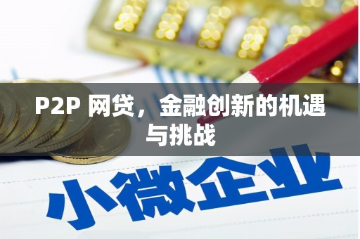 莫旗P2P 网贷，金融创新的机遇与挑战