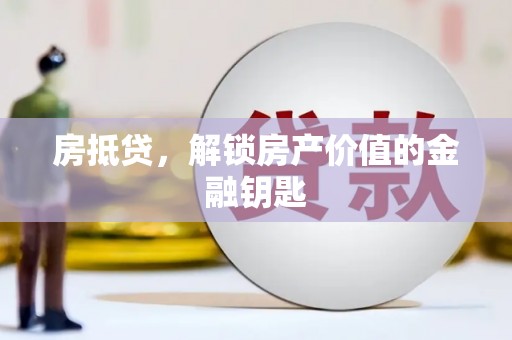 彝良房抵贷，解锁房产价值的金融钥匙