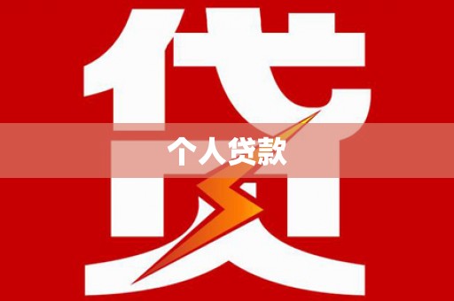 甘谷个人贷款