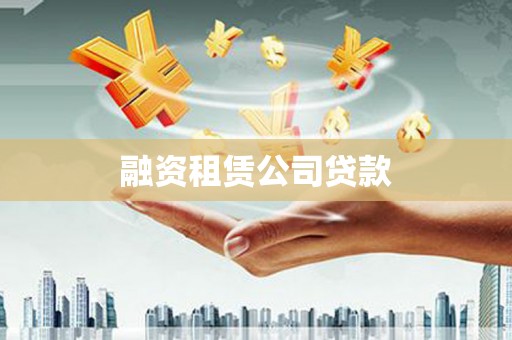 乡宁融资租赁公司贷款