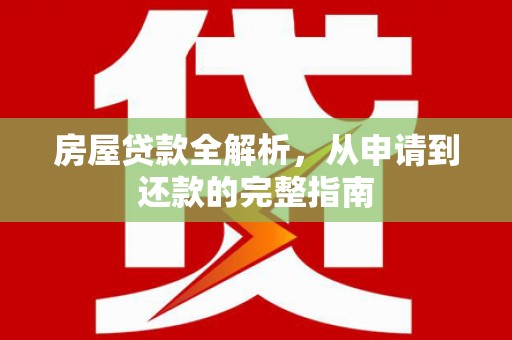 芦淞房屋贷款全解析，从申请到还款的完整指南