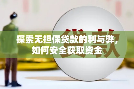 贵德探索无担保贷款的利与弊，如何安全获取资金