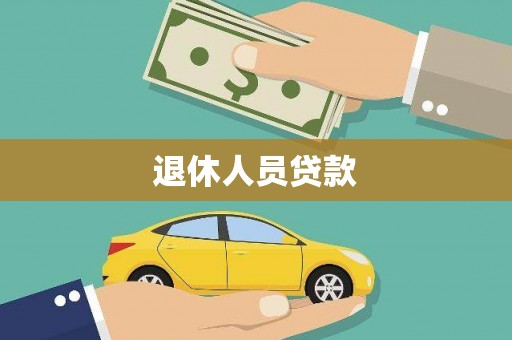 裕华退休人员贷款
