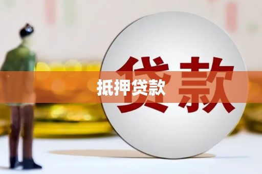 大里抵押贷款