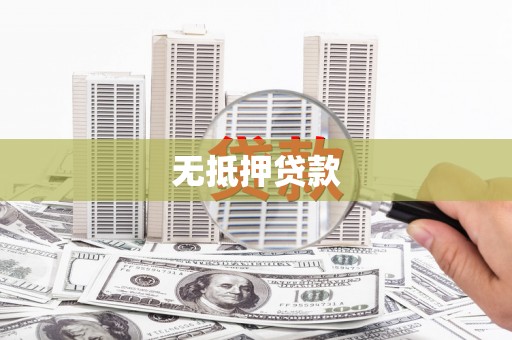 上杭无抵押贷款