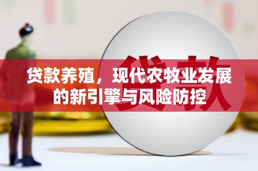 定海贷款养殖，现代农牧业发展的新引擎与风险防控