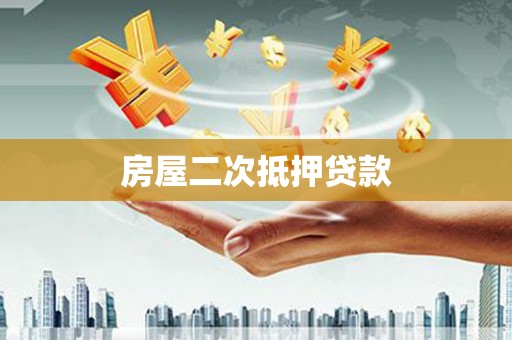 聂荣房屋二次抵押贷款