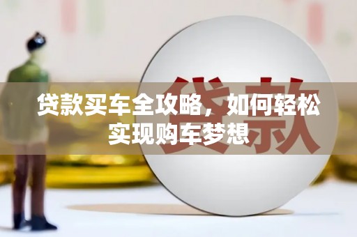 伊犁哈萨克贷款买车全攻略，如何轻松实现购车梦想