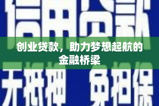 澧县创业贷款，助力梦想起航的金融桥梁