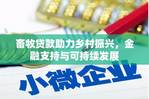 茄萣畜牧贷款助力乡村振兴，金融支持与可持续发展