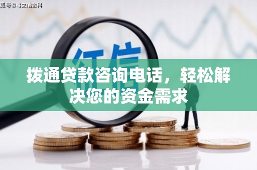 沁源拨通贷款咨询电话，轻松解决您的资金需求