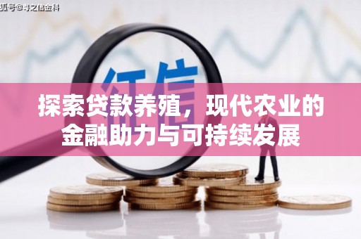 九台探索贷款养殖，现代农业的金融助力与可持续发展