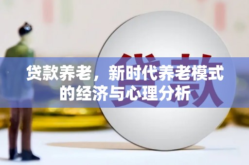 越城贷款养老，新时代养老模式的经济与心理分析