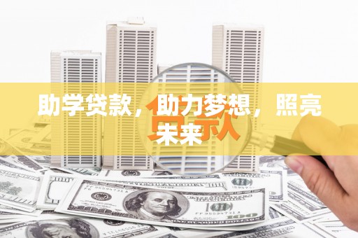 徐水助学贷款，助力梦想，照亮未来