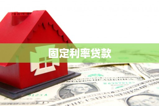海拉尔固定利率贷款
