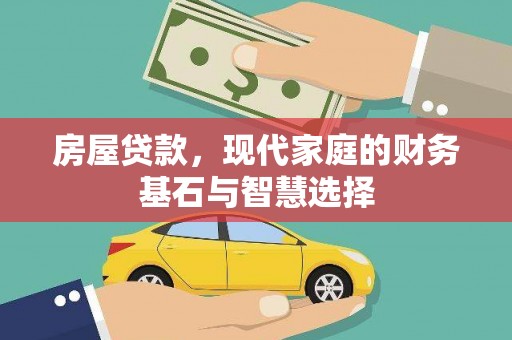 云梦房屋贷款，现代家庭的财务基石与智慧选择