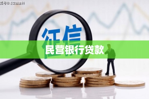 大堂民营银行贷款