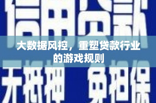 宁远大数据风控，重塑贷款行业的游戏规则