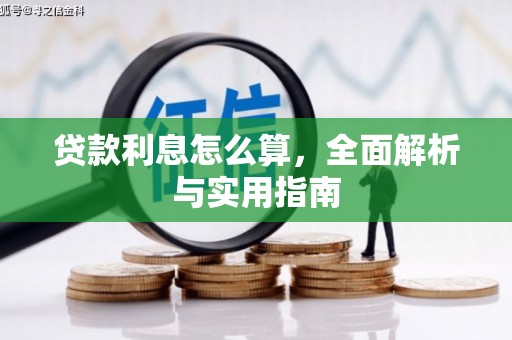 官田贷款利息怎么算，全面解析与实用指南