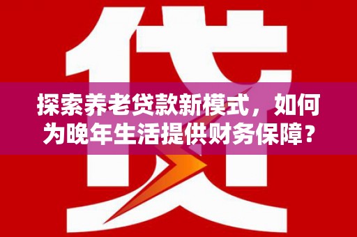 宝山探索养老贷款新模式，如何为晚年生活提供财务保障？