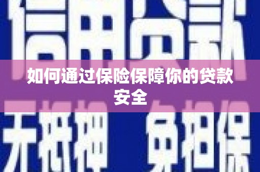 博乐如何通过保险保障你的贷款安全
